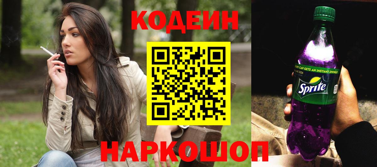Кодеиновый сироп Lean напиток Lean (лин)  Codein Purple Drank  Вход с VPN  Похвистнево 
