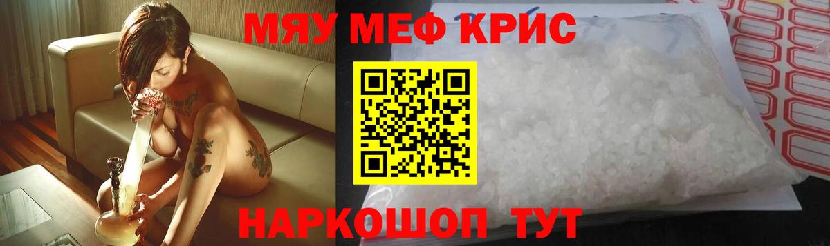Меф мяу мяу кристаллы Похвистнево